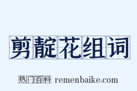 剪靛花组词是什么意思的图片